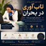مرکز تعادل کارو زندگی فریبا کمانی در ولنجک