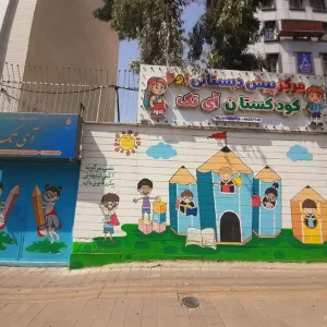 مهد کودک و پیش دبستانی آیتک1