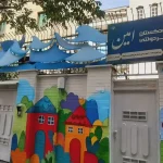 مهدکودک امین در بلوار فردوس