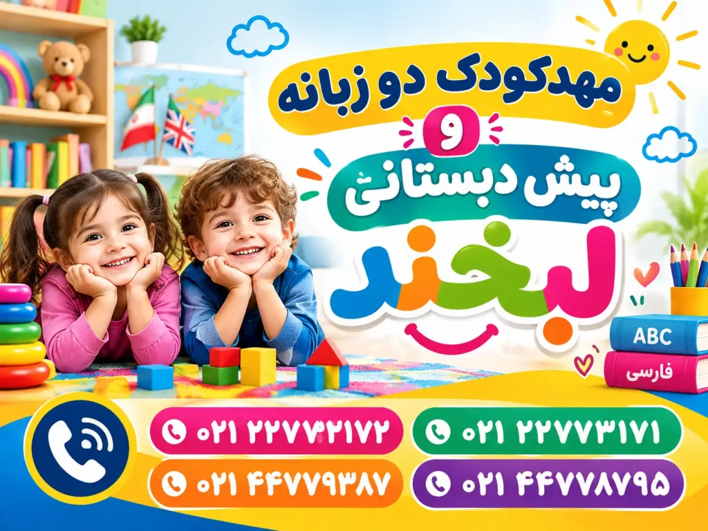 مهدکودک دو زبانه و پیش دبستانی لبخند در تهران