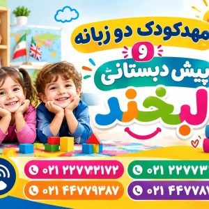 مهدکودک دو زبانه و پیش دبستانی لبخند