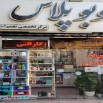 موبوپلاس در میدان شهدا
