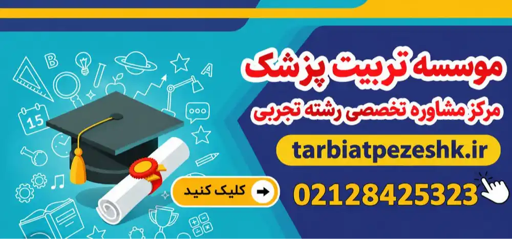 مؤسسه کنکور تربیت پزشک در الهیه