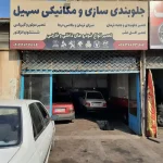 جلوبندی سهیل در فردیس