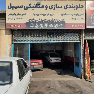 مکانیکی سهیل1