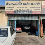 جلوبندی سهیل در فردیس
