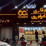 پیتزا و سوخاری کیلویی فودمان در گوهردشت