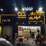 پیتزا و سوخاری کیلویی فودمان در گوهردشت