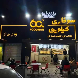 پیتزا-و-سوخاری-کیلویی-فودمان2