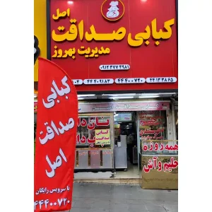 کبابی-صداقت-جنت-آباد