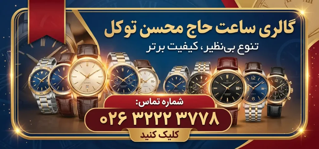 گالری ساعت حاج محسن توکل در کرج