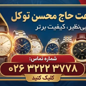 گالری-ساعت-حاج-محسن-توکل-بنر
