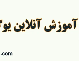 ۱۰-آموزش-آنلاین-یوگا-بزرگسالان