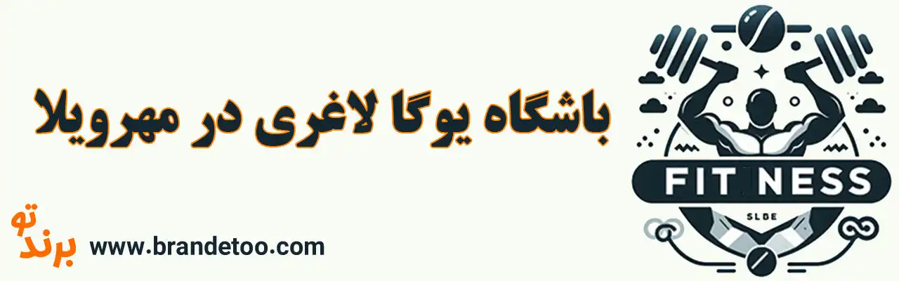 ۱۰-باشگاه-یوگا-لاغری-در-مهرویلا