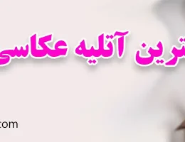 ۱۰-بهترین-آتلیه-عکاسی-نظام-آباد