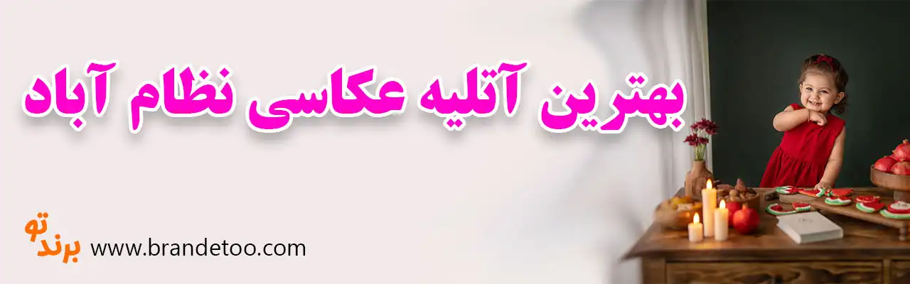 ۱۰-بهترین-آتلیه-عکاسی-نظام-آباد