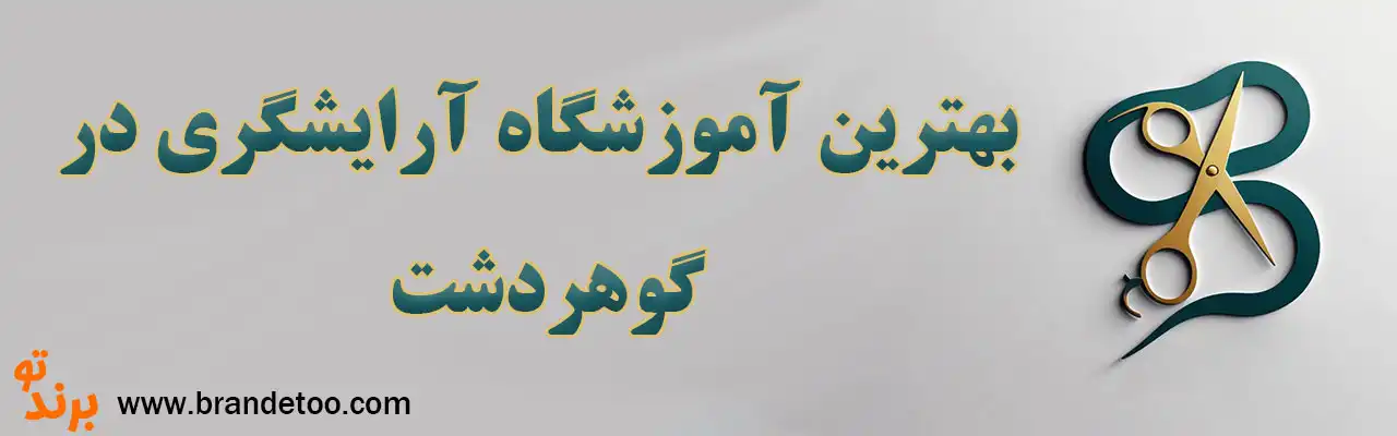 ۱۰-بهترین-آموزشگاه-آرایشگری-در-گوهردشت