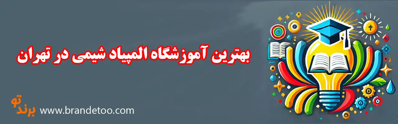 ۱۰-بهترین-آموزشگاه-المپیاد-شیمی-در-تهران