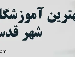 ۱۰-بهترین-آموزشگاه-زبان-در-شهر-قدس