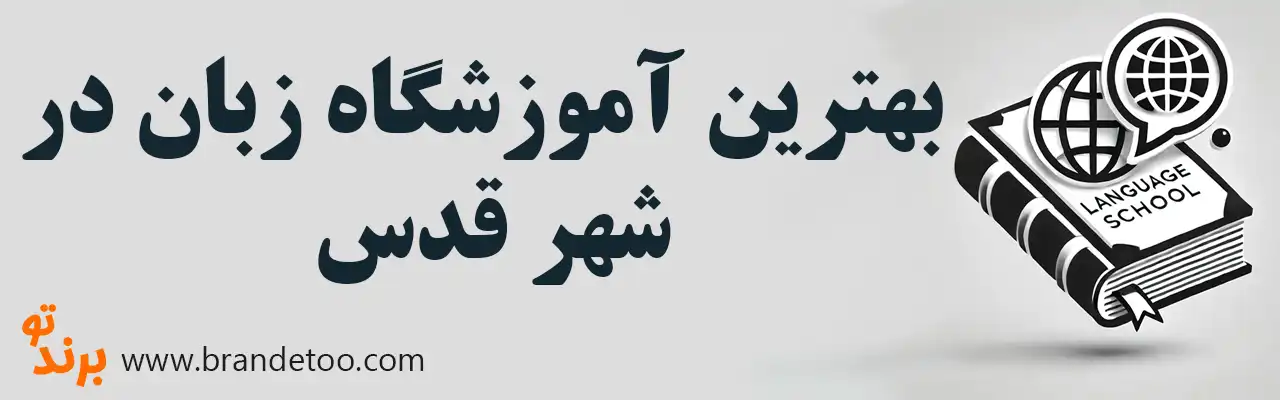 ۱۰-بهترین-آموزشگاه-زبان-در-شهر-قدس