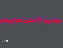 ۱۰-بهترین-آژانس-هواپیمایی-در-شرق-تهران