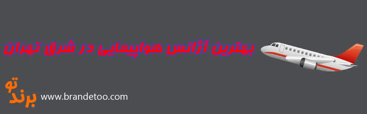 ۱۰-بهترین-آژانس-هواپیمایی-در-شرق-تهران