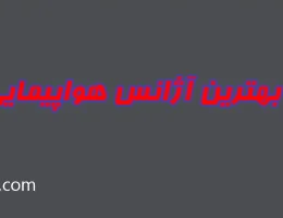 ۱۰-بهترین-آژانس-هواپیمایی-در-شمال-تهران