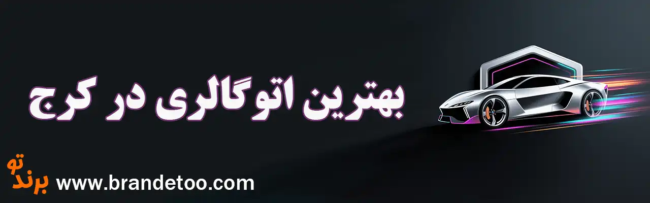 ۱۰-بهترین-اتوگالری-در-کرج