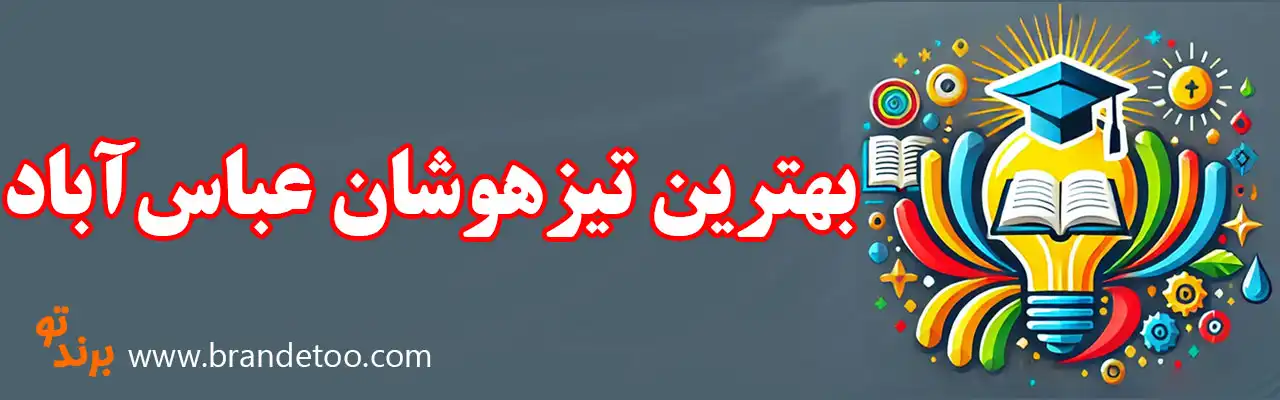 ۱۰-بهترین-تیزهوشان-عباس‌آباد