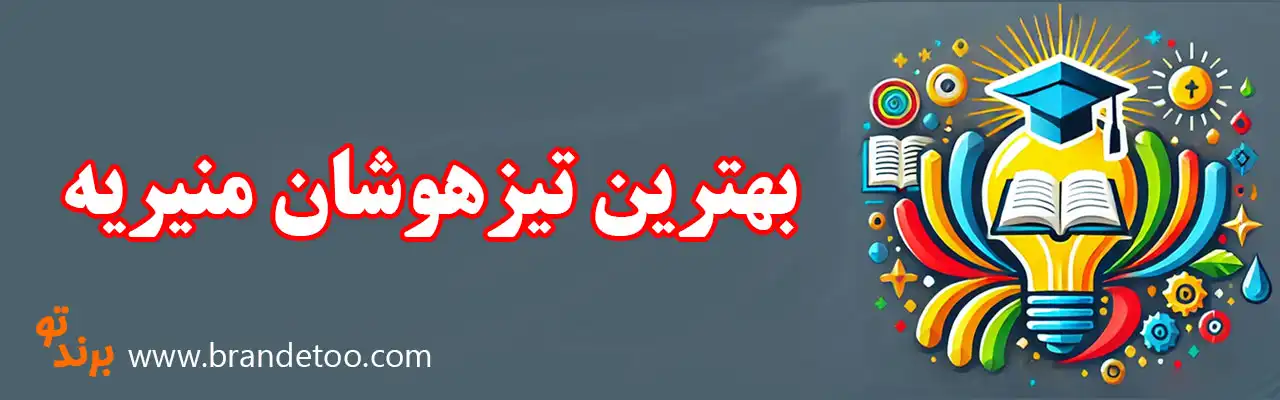 ۱۰-بهترین-تیزهوشان-منیریه