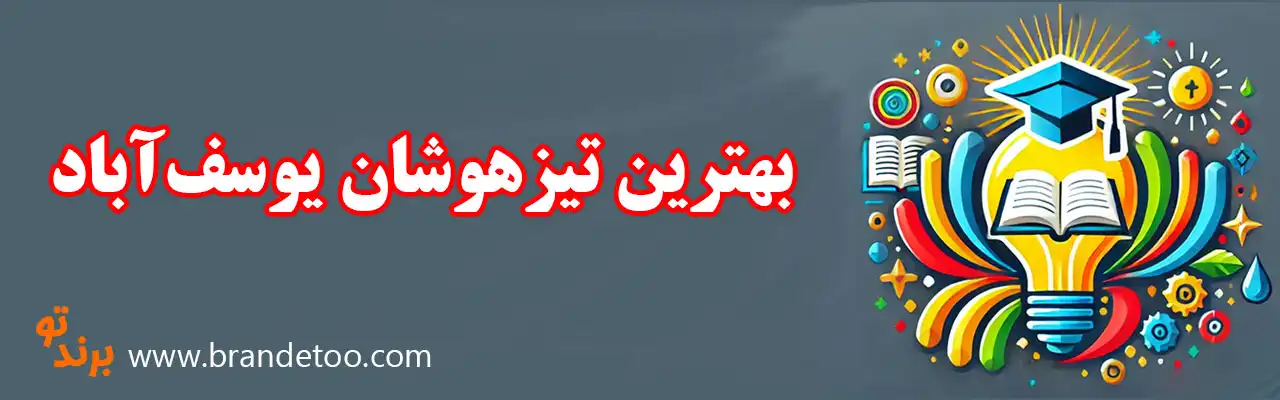 ۱۰-بهترین-تیزهوشان-یوسف‌آباد 