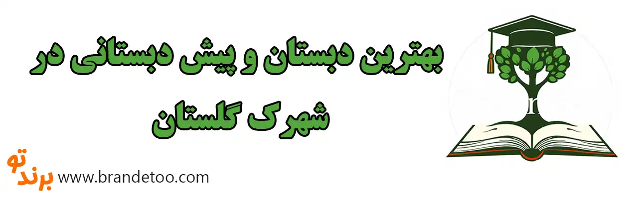 ۱۰-بهترین-دبستان-و-پیش-دبستانی-در-شهرک-گلستان