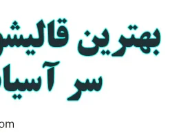 ۱۰-بهترین-قالیشویی-در-سر-آسیاب