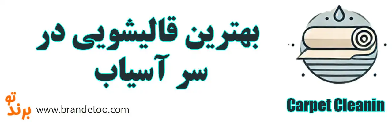 ۱۰-بهترین-قالیشویی-در-سر-آسیاب