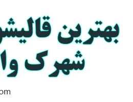 ۱۰-بهترین-قالیشویی-در-شهرک-وائین
