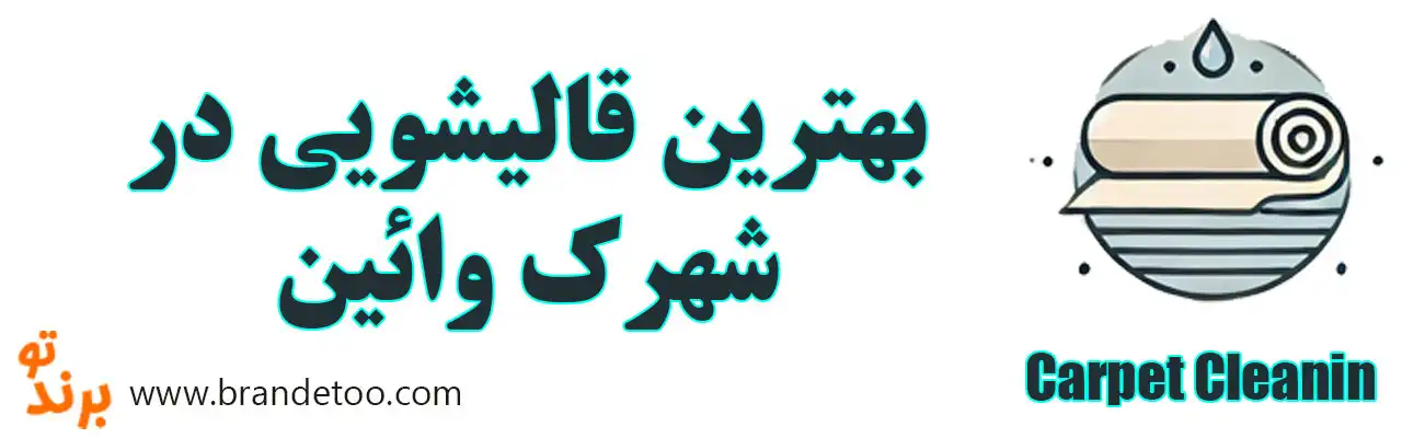 ۱۰-بهترین-قالیشویی-در-شهرک-وائین