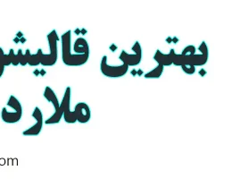 ۱۰-بهترین-قالیشویی-در-ملارد