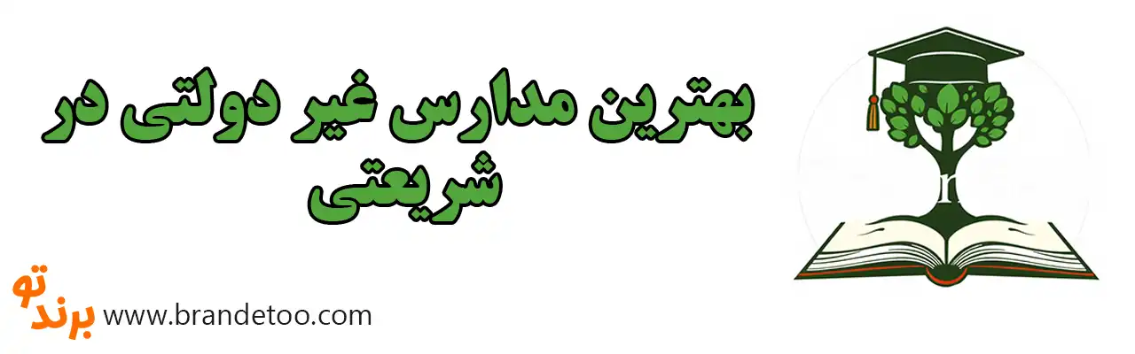 ۱۰-بهترین-مدارس-غیر-دولتی-در-شریعتی
