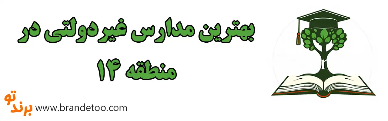 ۱۰-بهترین-مدارس-غیردولتی-در-منطقه-۱۴ 