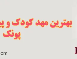 ۱۰-بهترین-مهد-کودک-و-پیش-دبستانی-در-پونک