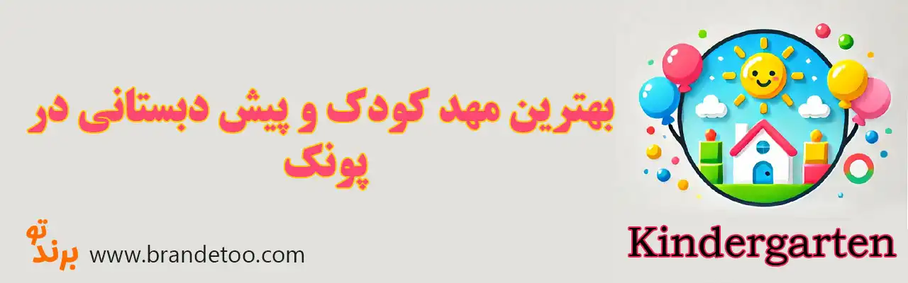 ۱۰-بهترین-مهد-کودک-و-پیش-دبستانی-در-پونک