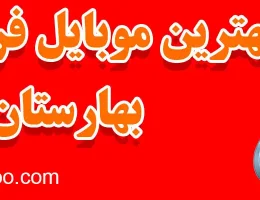 ۱۰-بهترین-موبایل-فروشی-در-بهارستان
