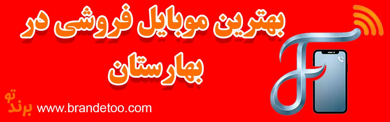 ۱۰-بهترین-موبایل-فروشی-در-بهارستان