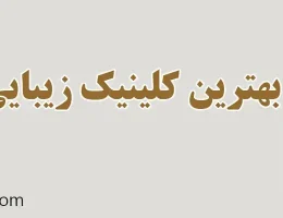 ۱۰-بهترین-کلینیک-زیبایی-در-اختیاریه