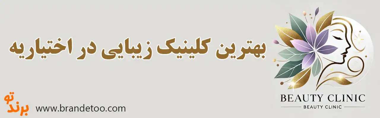 ۱۰-بهترین-کلینیک-زیبایی-در-اختیاریه