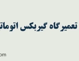 ۱۰-تعمیرگاه-گیربکس-اتوماتیک-ماشین-چینی