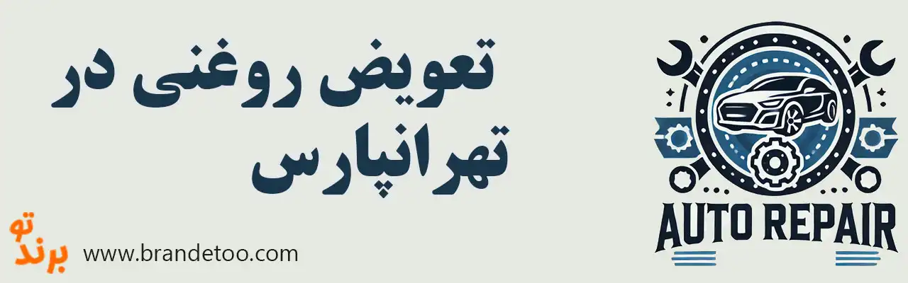 ۱۰-تعویض-روغنی-در-تهرانپارس