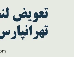۱۰-تعویض-لنت-در-تهرانپارس