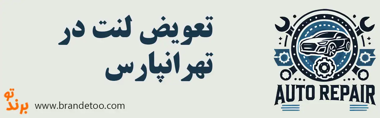 ۱۰-تعویض-لنت-در-تهرانپارس