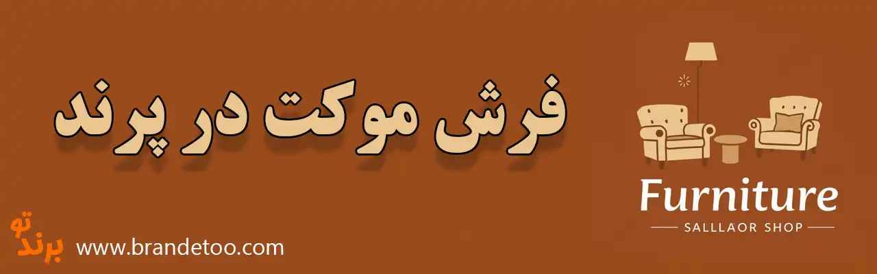 ۱۰-فرش-موکت-در-پرند